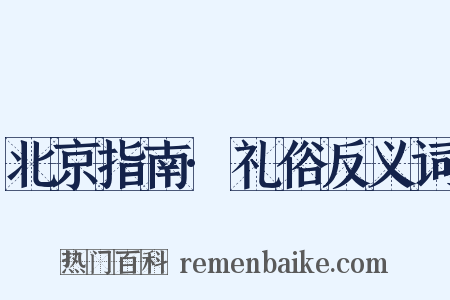 北京指南·礼俗反义词是什么意思的图片